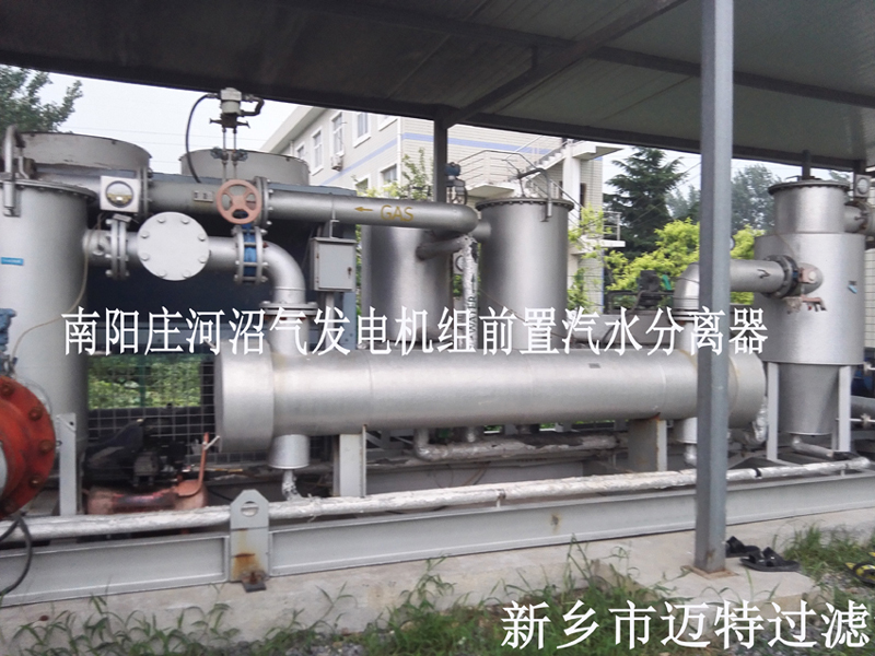 沼氣發電機機組前置處（chù）理，去除沼氣中的水（shuǐ）和顆（kē）粒物，為南陽垃圾發電廠的燃燒機提供清潔的氣源